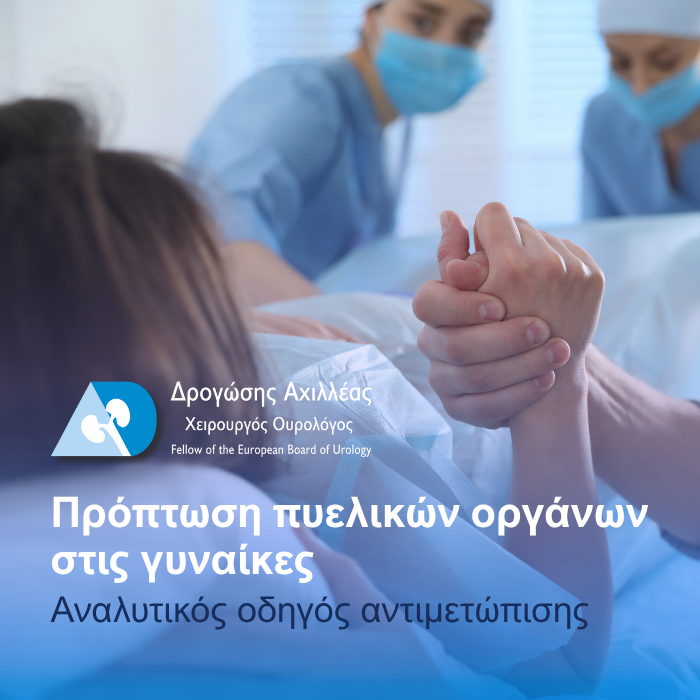 Read more about the article Πρόπτωση πυελικών οργάνων στις γυναίκες: Αναλυτικός οδηγός αντιμετώπισης