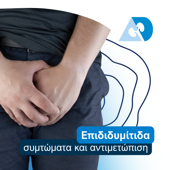 Read more about the article Επιδιδυμίτιδα: Συμπτώματα και αντιμετώπιση