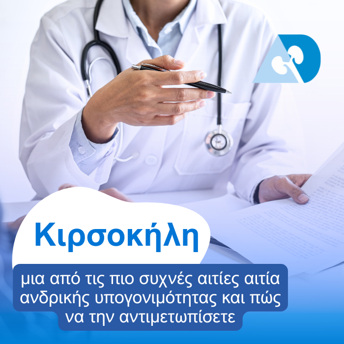 Read more about the article Κιρσοκήλη: μια από τις πιο συχνές αιτίες ανδρικής υπογονιμότητας και πώς να την αντιμετωπίσετε