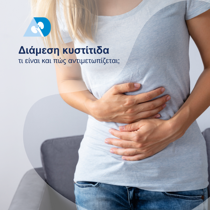 Read more about the article Διάμεση κυστίτιδα: τι είναι και πώς αντιμετωπίζεται;