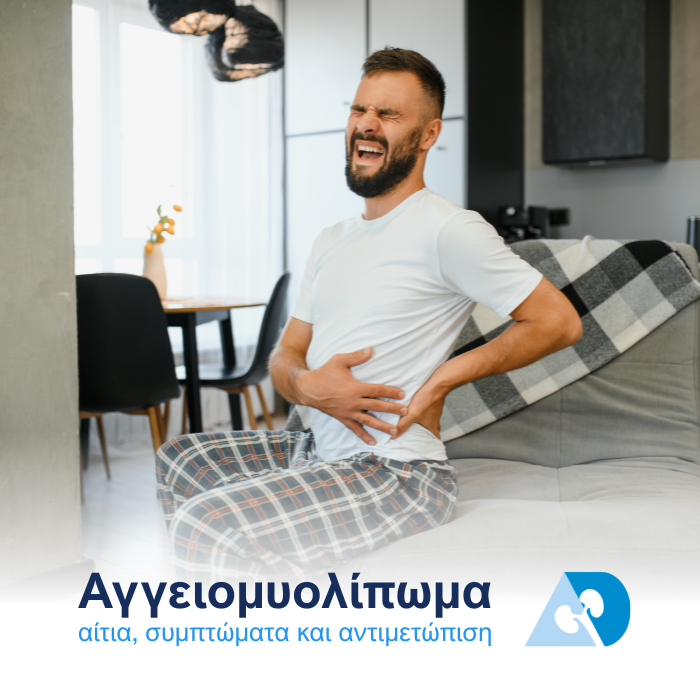 Read more about the article Αγγειομυολίπωμα: αίτια, συμπτώματα και αντιμετώπιση