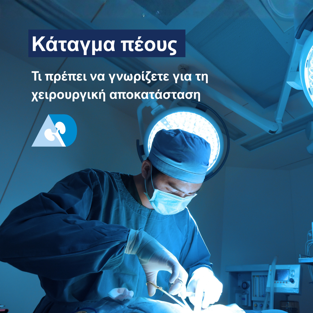 Read more about the article Κάταγμα πέους: Τι πρέπει να γνωρίζετε για τη χειρουργική αποκατάσταση
