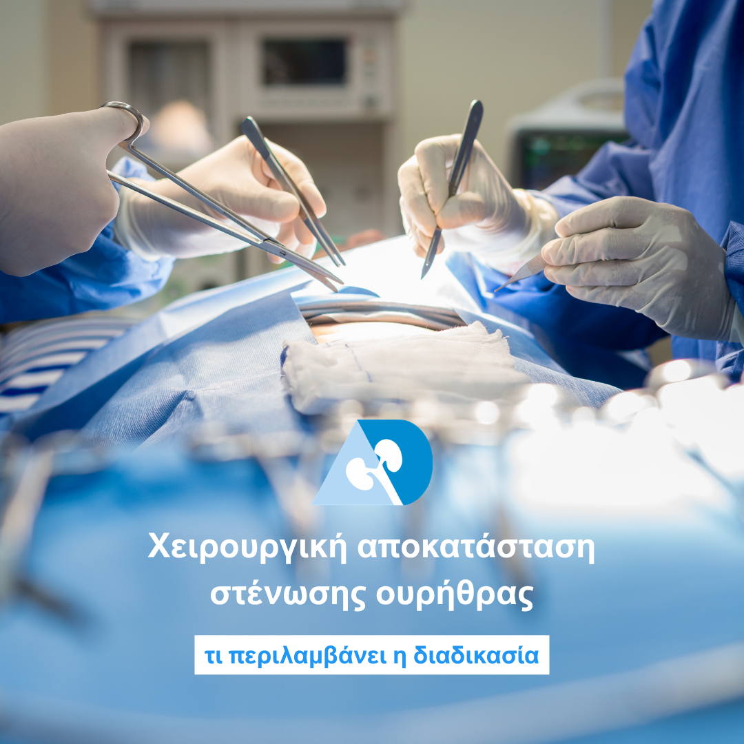 Read more about the article Χειρουργική αποκατάσταση στένωσης ουρήθρας: τι περιλαμβάνει η διαδικασία