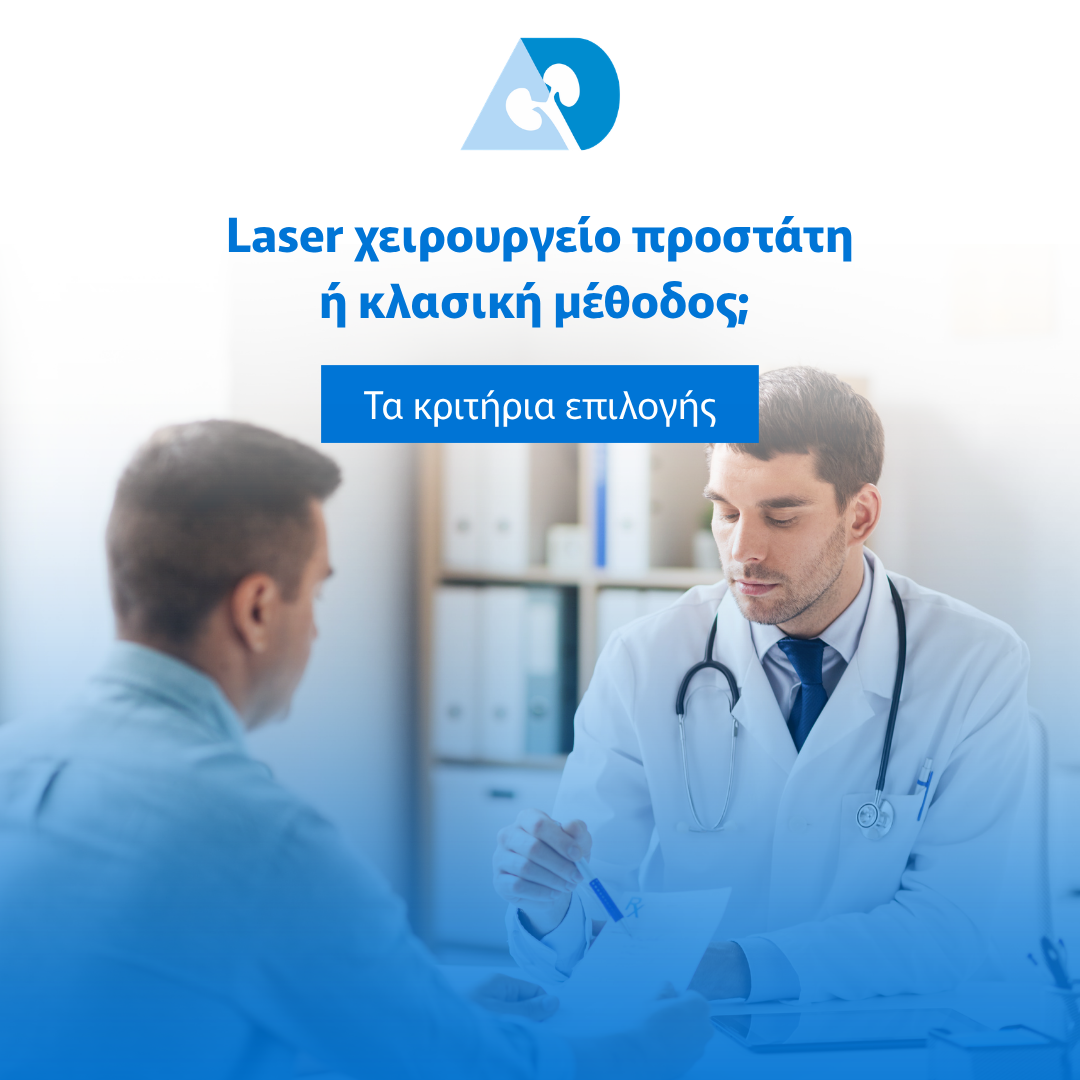 Read more about the article Laser χειρουργείο προστάτη ή κλασική μέθοδος; Τα κριτήρια επιλογής