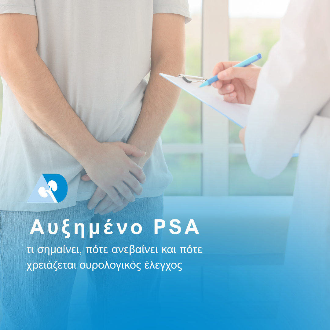 Read more about the article Αυξημένο PSA: τι σημαίνει, πότε ανεβαίνει και πότε χρειάζεται ουρολογικός έλεγχος