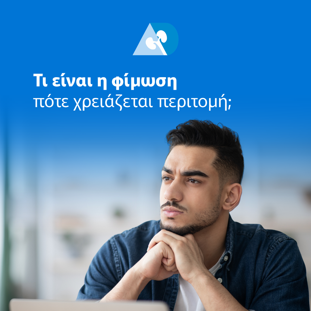 Read more about the article Φίμωση: Τι είναι και πότε χρειάζεται περιτομή;