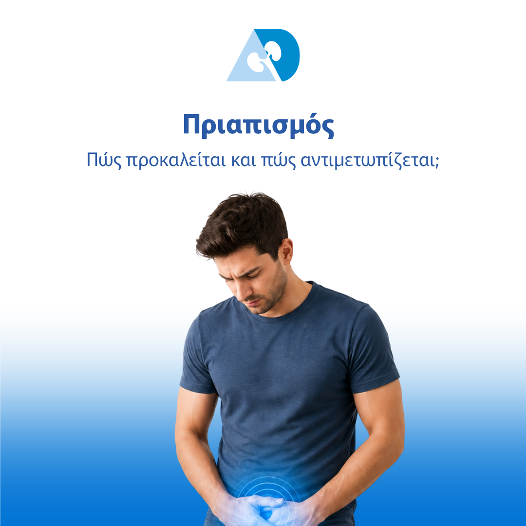 Read more about the article Πριαπισμός: Πώς προκαλείται και πώς αντιμετωπίζεται;