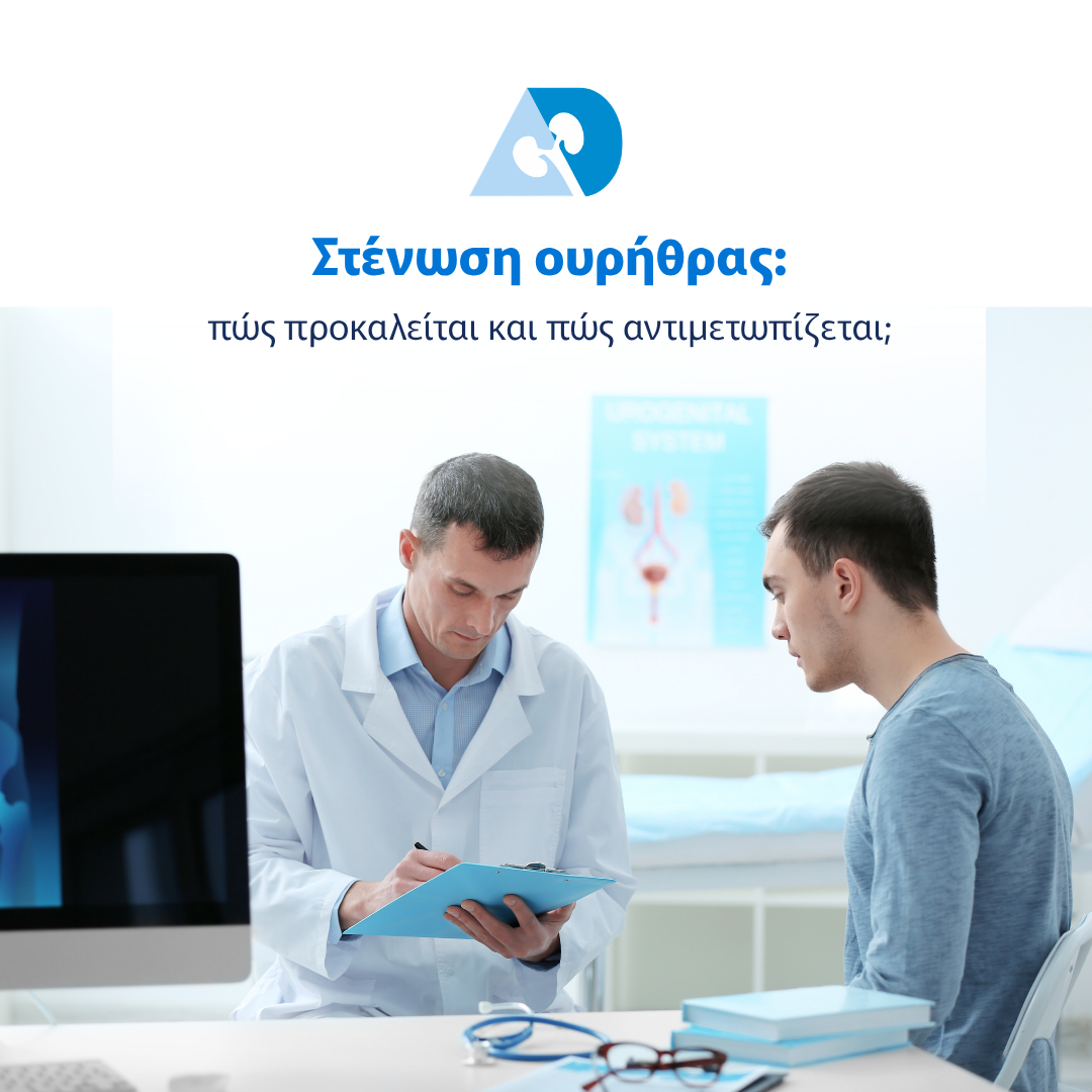 Read more about the article Στένωση ουρήθρας: πώς προκαλείται και πώς αντιμετωπίζεται;