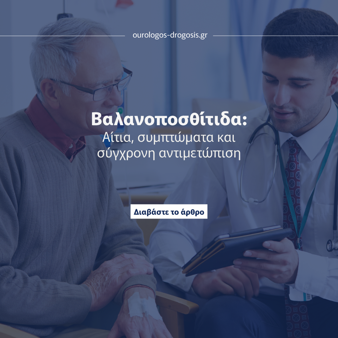 Read more about the article Βαλανοποσθίτιδα: Αίτια, συμπτώματα και σύγχρονη αντιμετώπιση