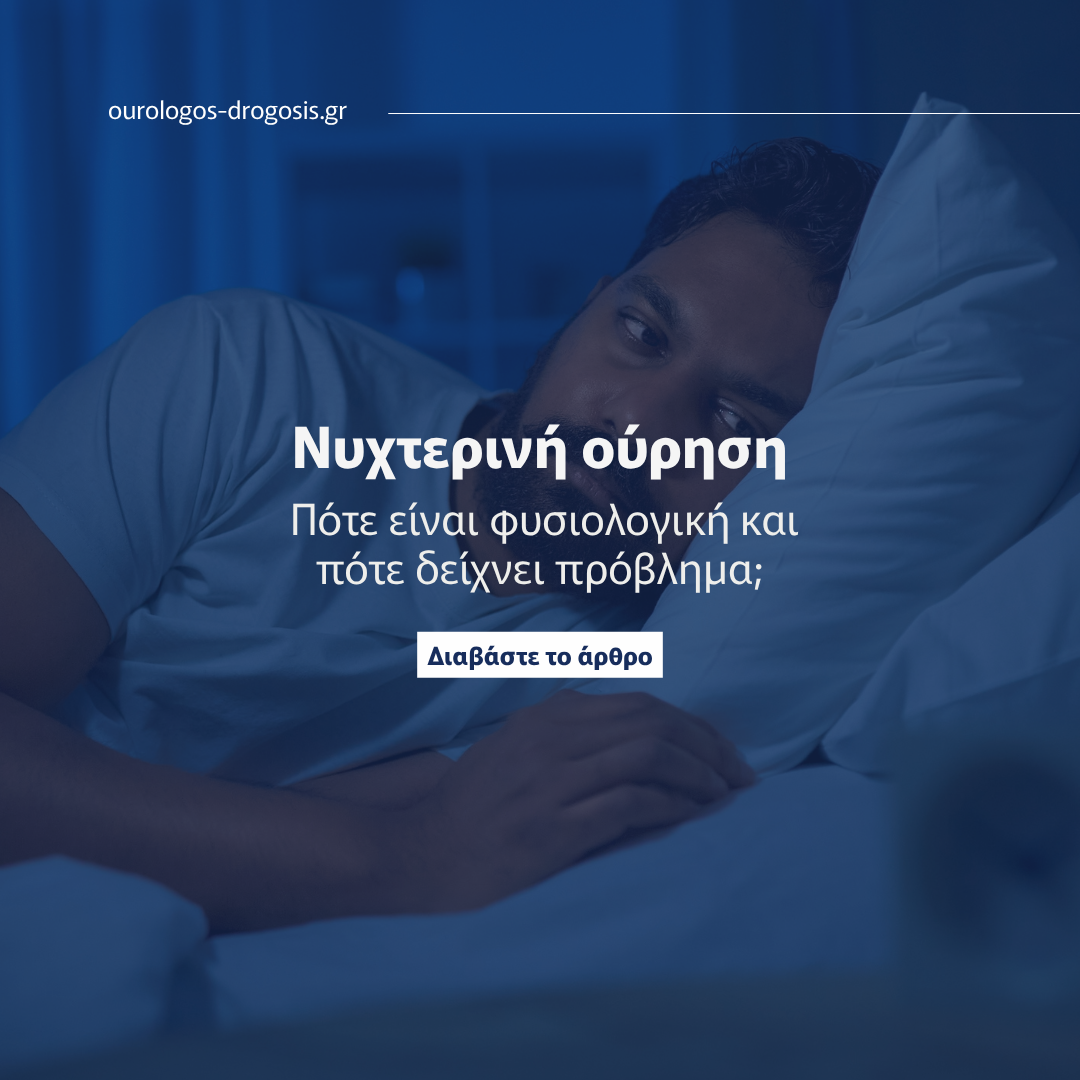 Read more about the article Νυχτερινή ούρηση: Πότε είναι φυσιολογική και πότε δείχνει πρόβλημα;