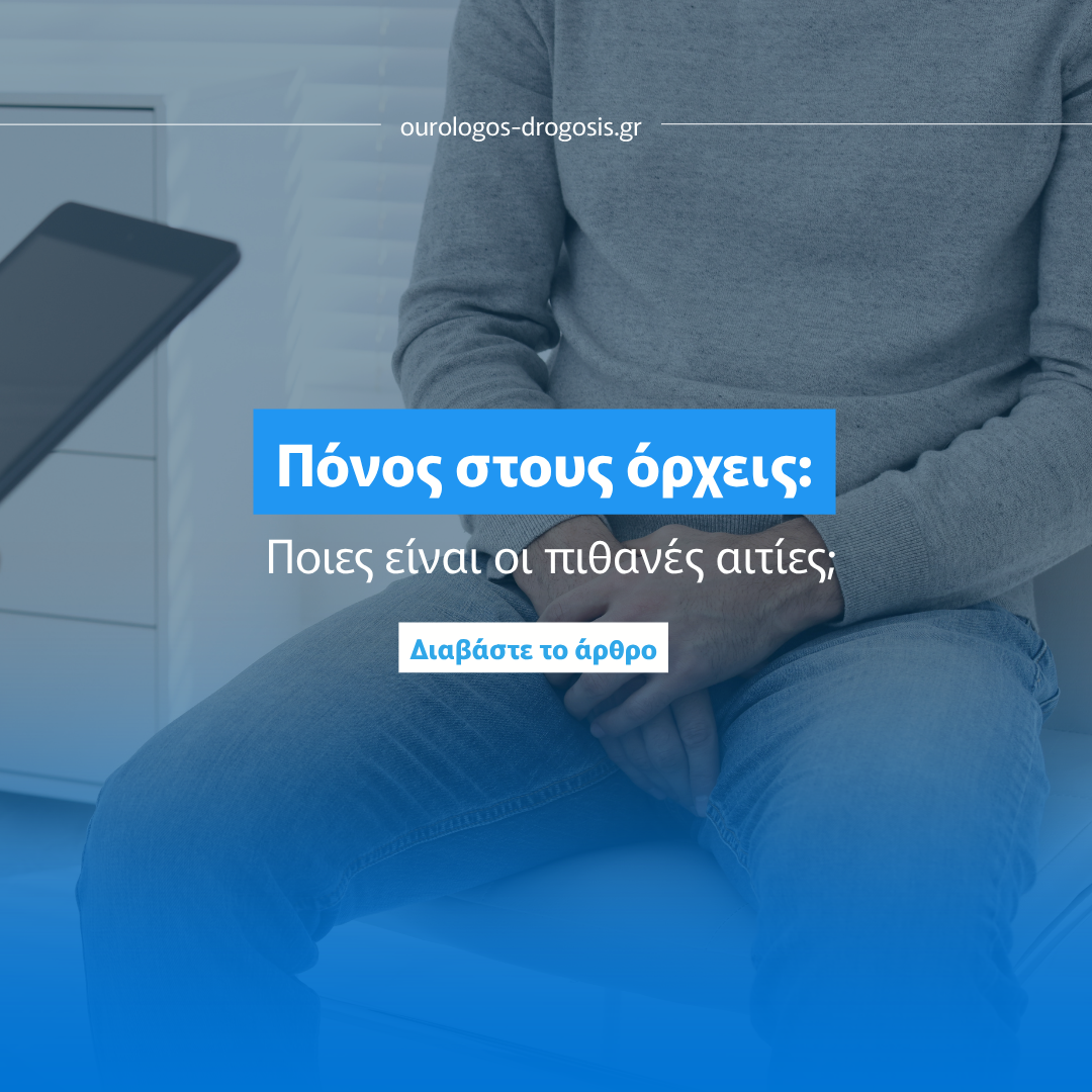 Read more about the article Πόνος στους όρχεις: Ποιες είναι οι πιθανές αιτίες;