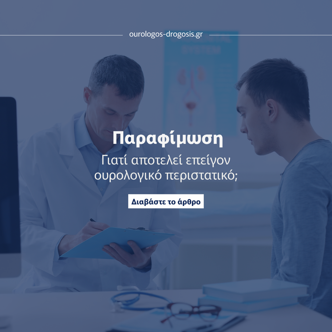Read more about the article Παραφίμωση: Γιατί αποτελεί επείγον ουρολογικό περιστατικό;