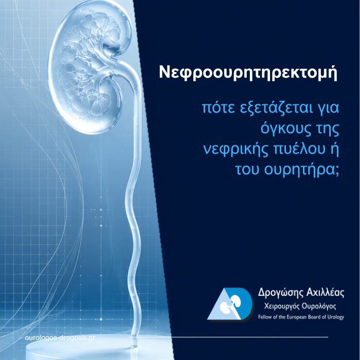 Read more about the article Νεφροουρητηρεκτομή: πότε εξετάζεται για όγκους της νεφρικής πυέλου ή του ουρητήρα;